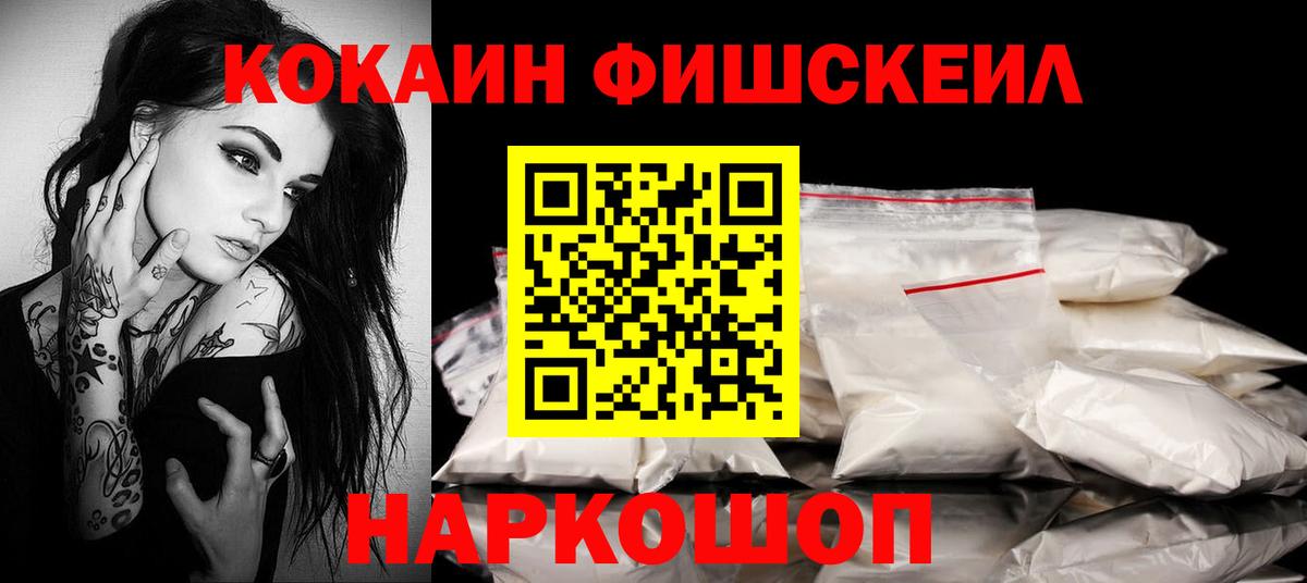 Кокаин Fish Scale Янаул